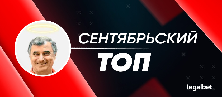 Прогнозы на Legalbet: статистика экспертов и гандикаперов в сентябре