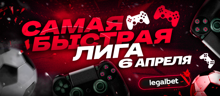 «Самая быстрая лига»: ставки на киберфутбольные матчи 6 апреля