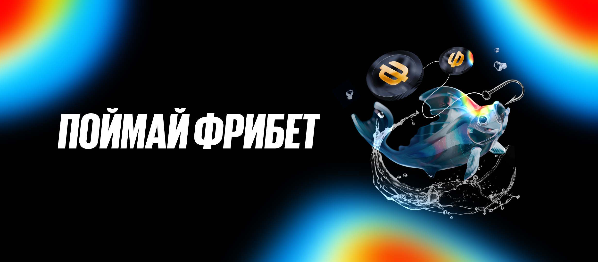 Фрибет от BetBoom.