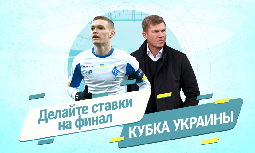 Делайте ставки на финал Кубка Украины