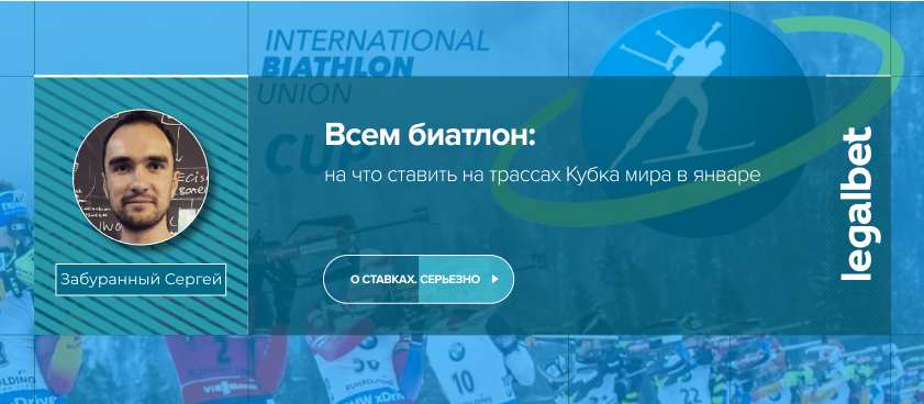 Всем биатлон: на что ставить на трассах Кубка Мира в январе