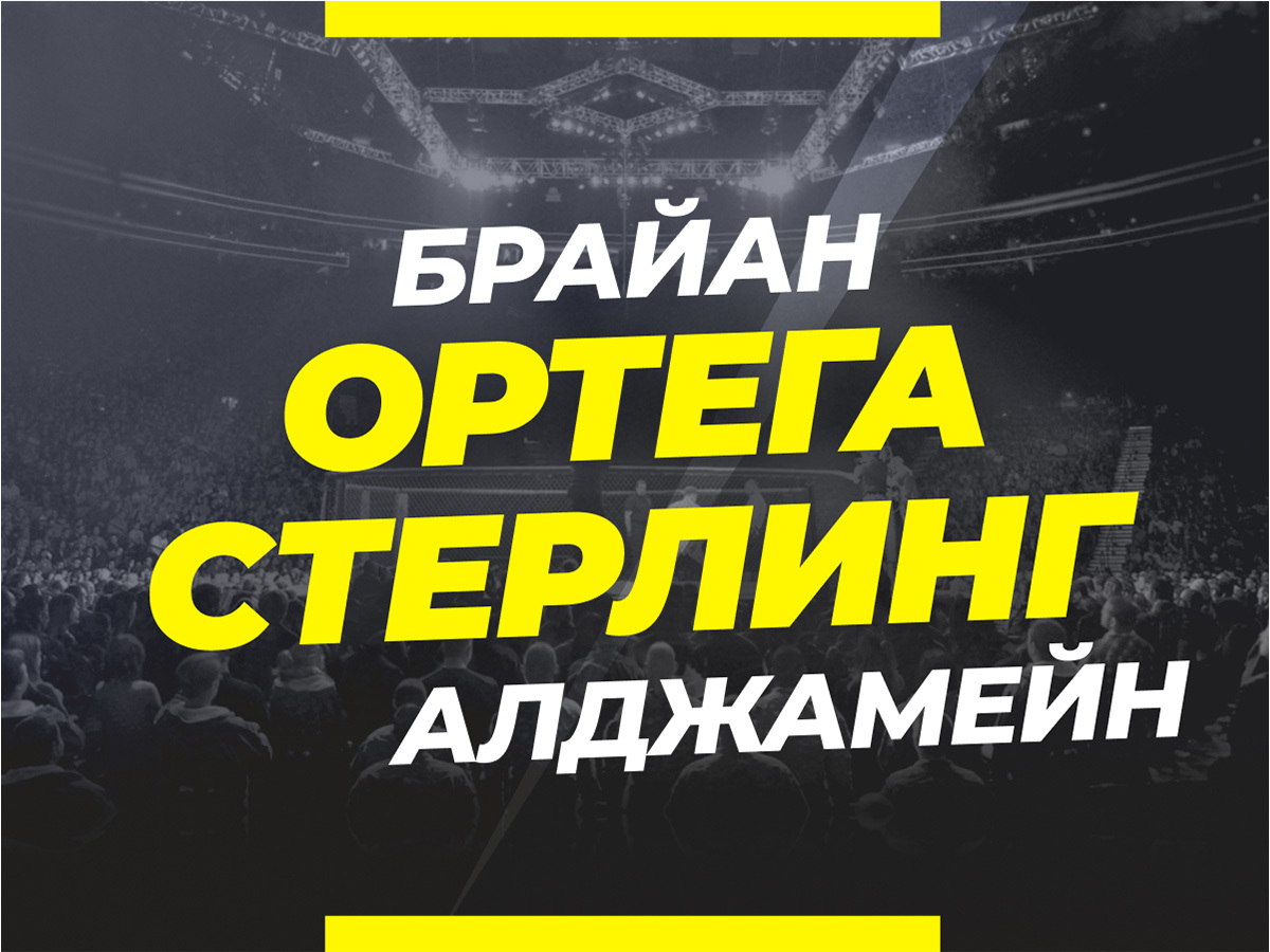 Григорий Елисеев: Ортега — Стерлинг: ставки и коэффициенты на бой.