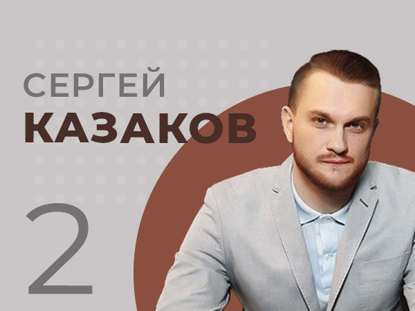 Сергей Казаков: «Готовим к запуску собственный проект в Капчагае»
