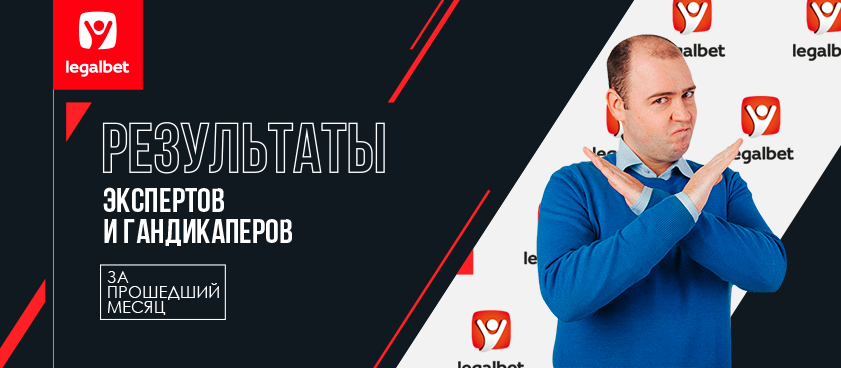Прогнозы экспертов и гандикаперов Legalbet: все о показателях февраля