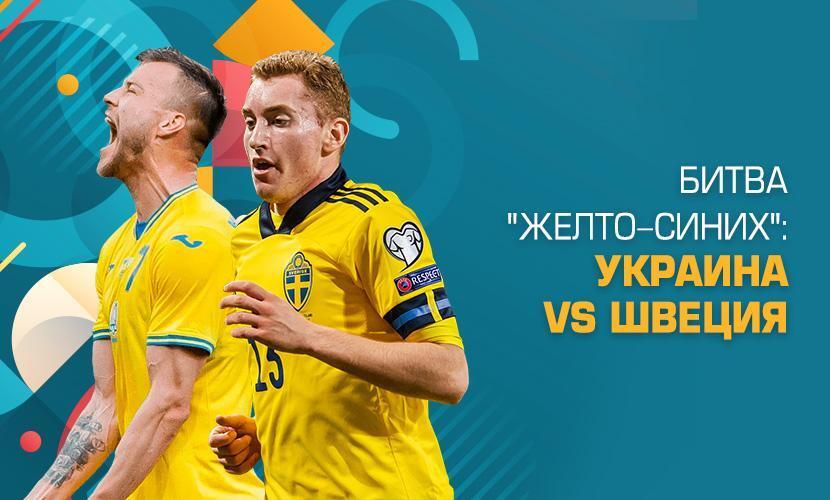 5 лучших ставок на матч Украина - Швеция