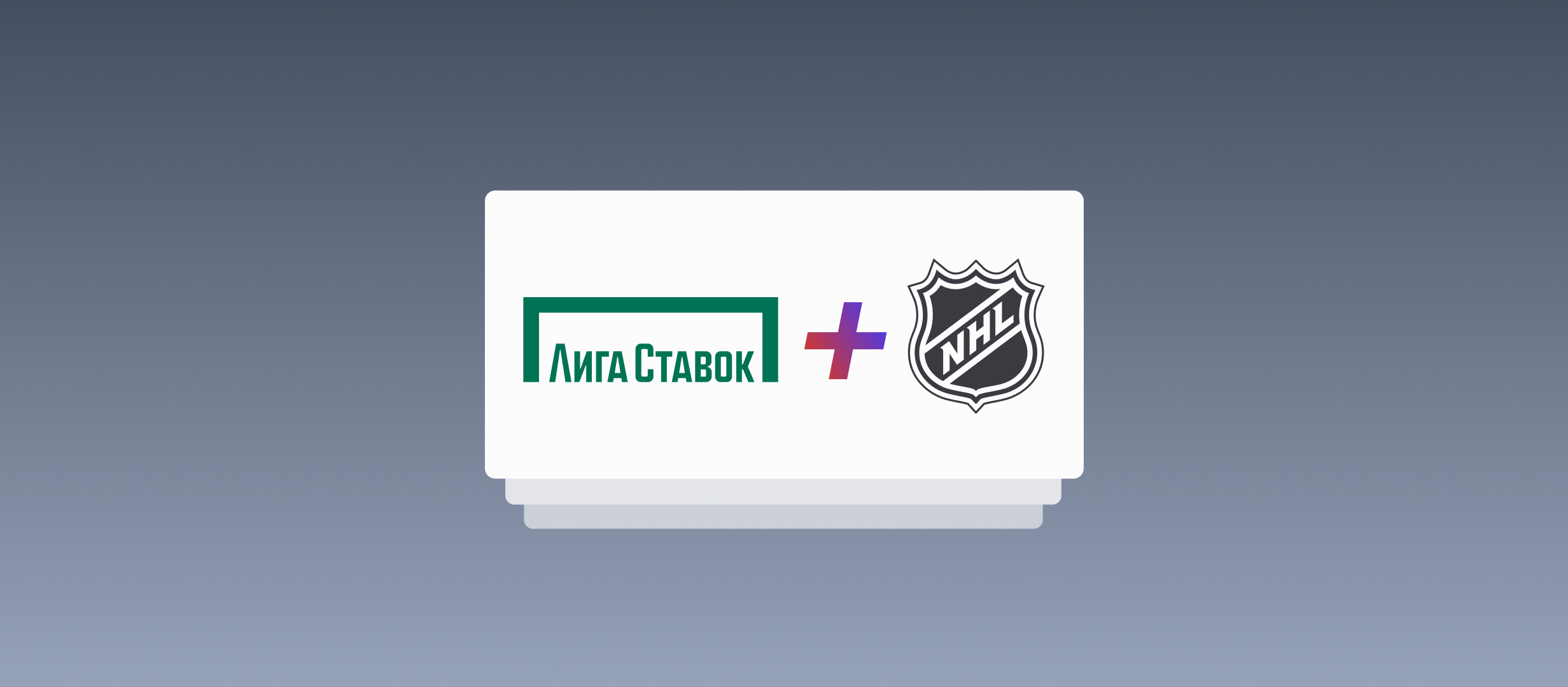«Лига Ставок» стала партнёром НХЛ в России и СНГ