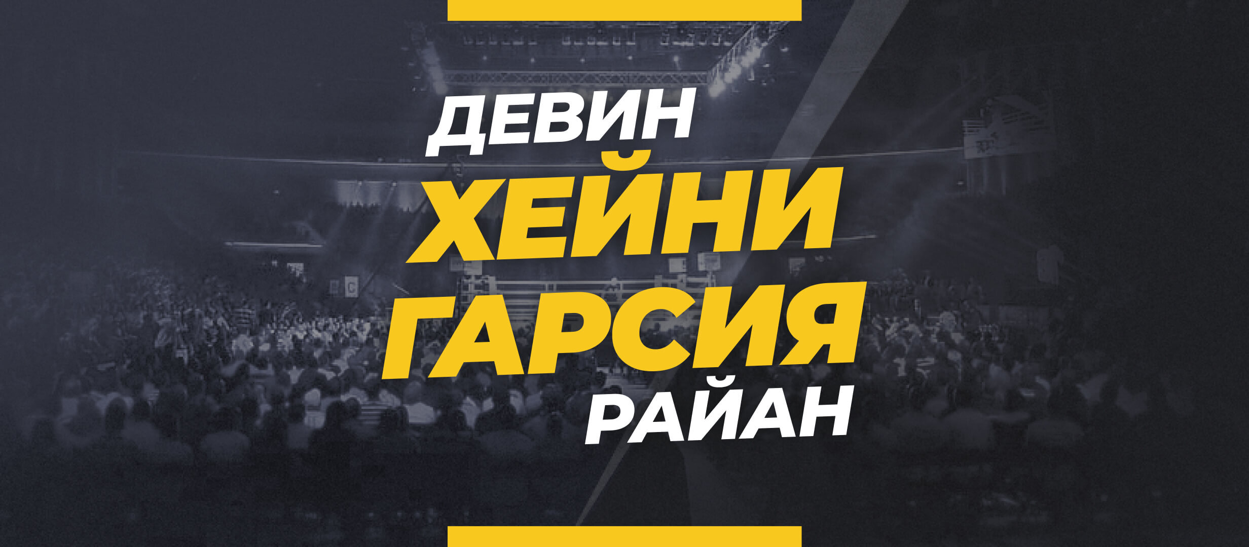 Хейни — Гарсия: ставки и коэффициенты на бой
