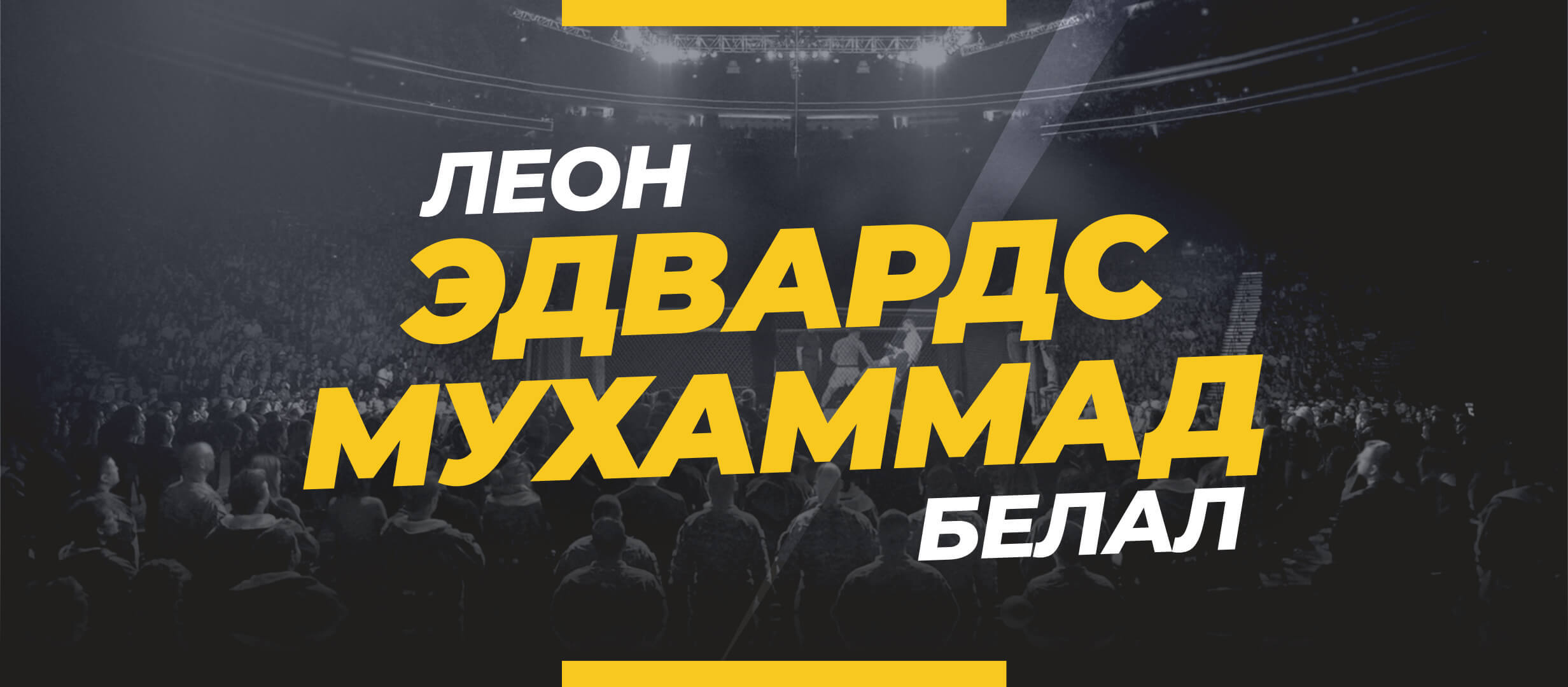 Эдвардс — Мухаммад: ставки и коэффициенты на чемпионский бой