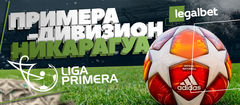 Футбол в Европе умер: ставки на 13-й тур чемпионата Никарагуа