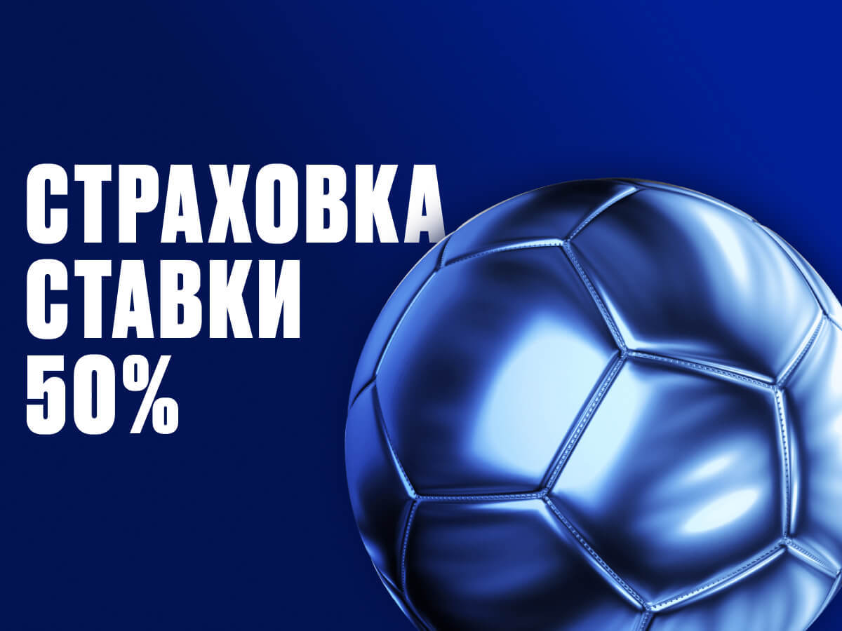 Страховка ставки от OLIMPBET 50000 ₽.