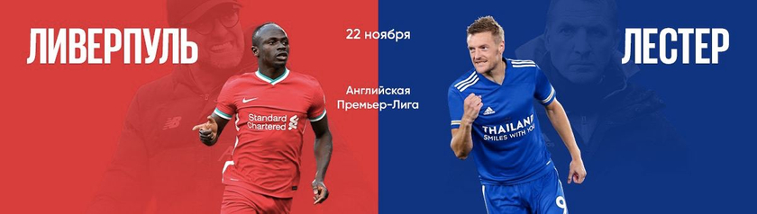 "Ливерпуль" вернется в тройку лидеров АПЛ после матча с "Лестером"
