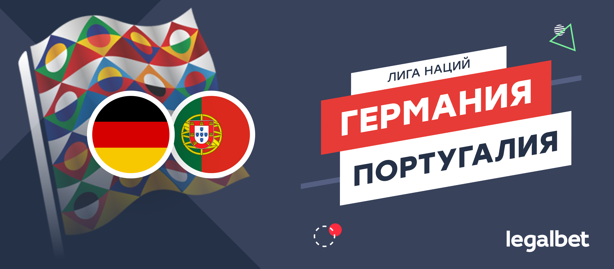 Германия — Португалия: прогноз на матч Лиги наций УЕФА 4 июня