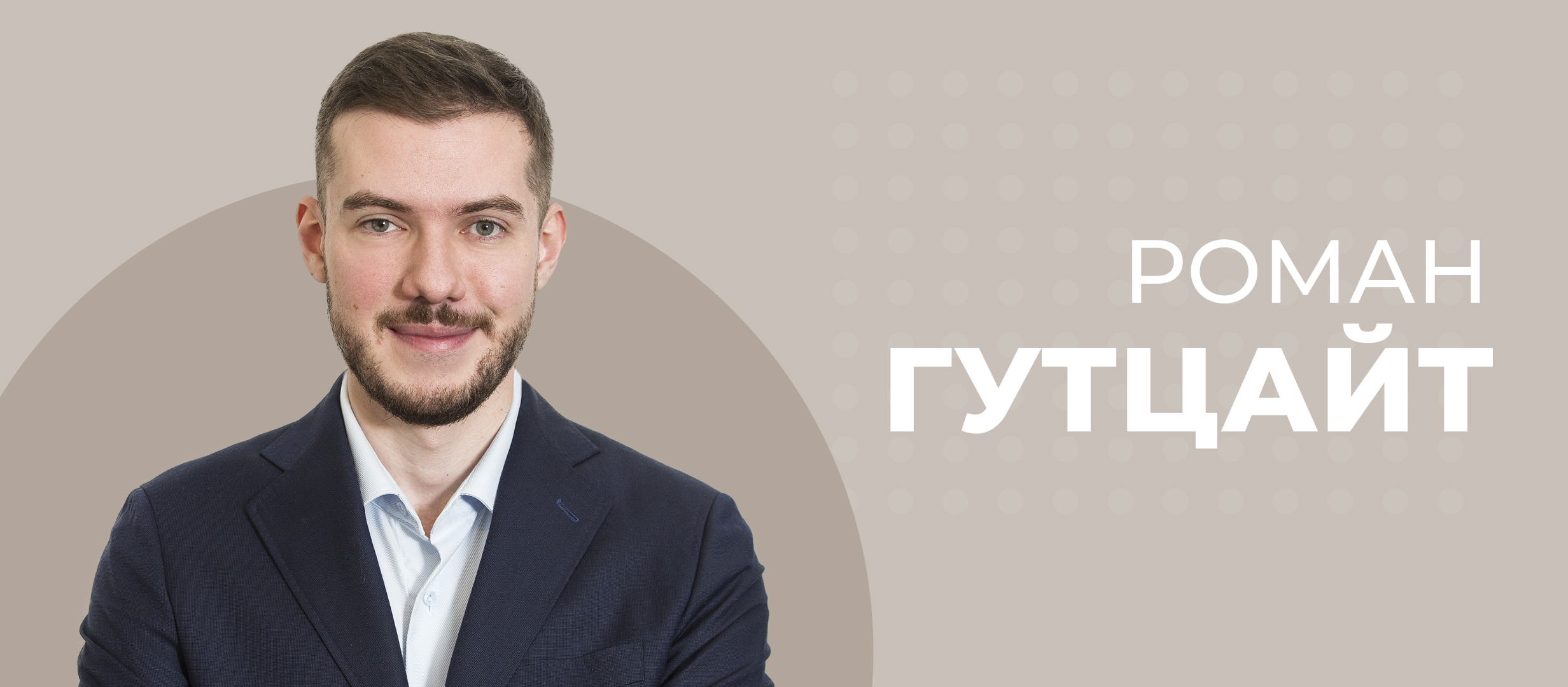 «Почему не было тендера? Это Россия». Интервью с Романом Гутцайтом