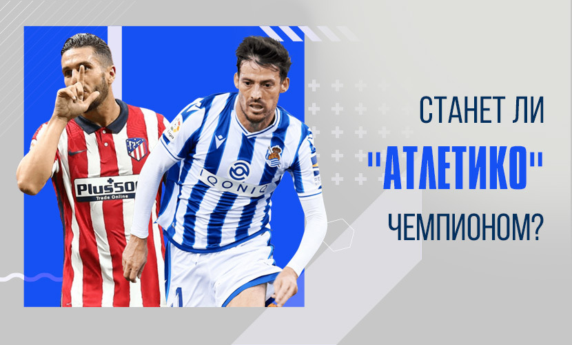 На что ставить в матче “Атлетико” - “Реал Сосьедад”