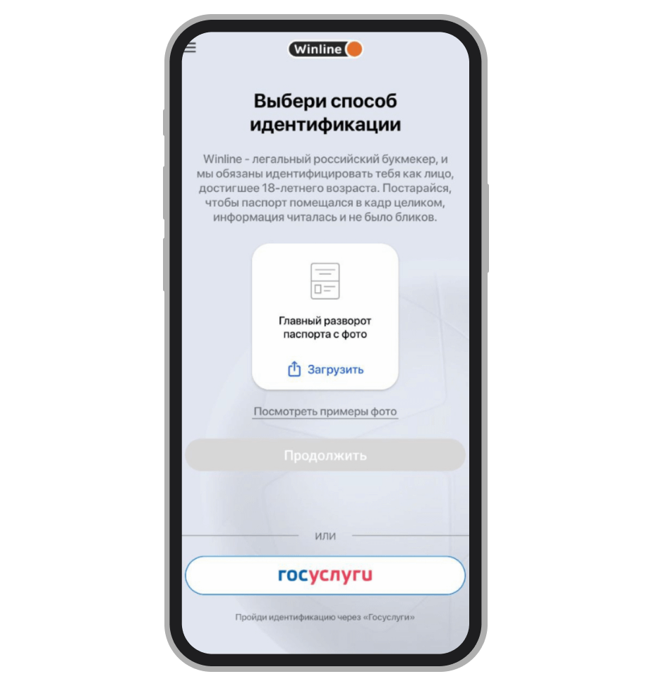 Идентификация в БК «Винлайн»