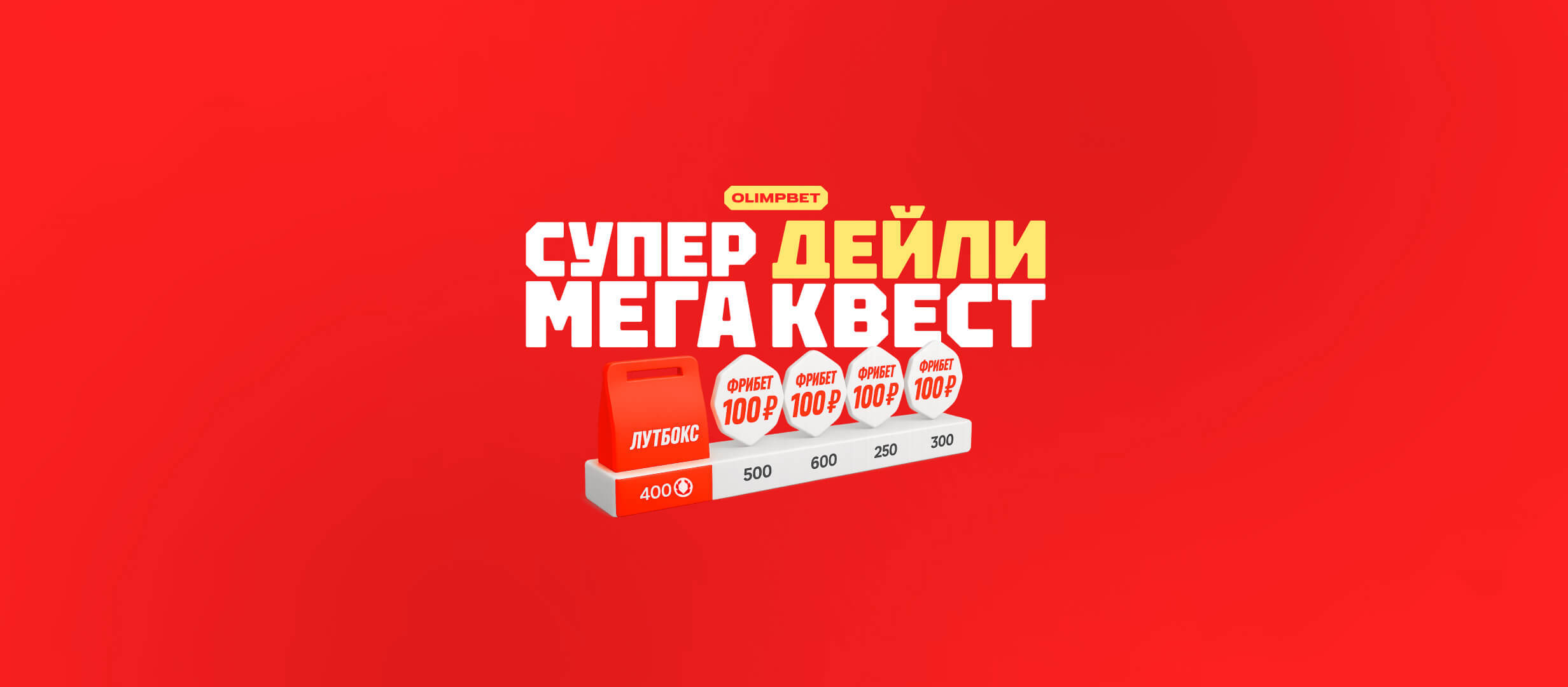Фрибет от OLIMPBET.