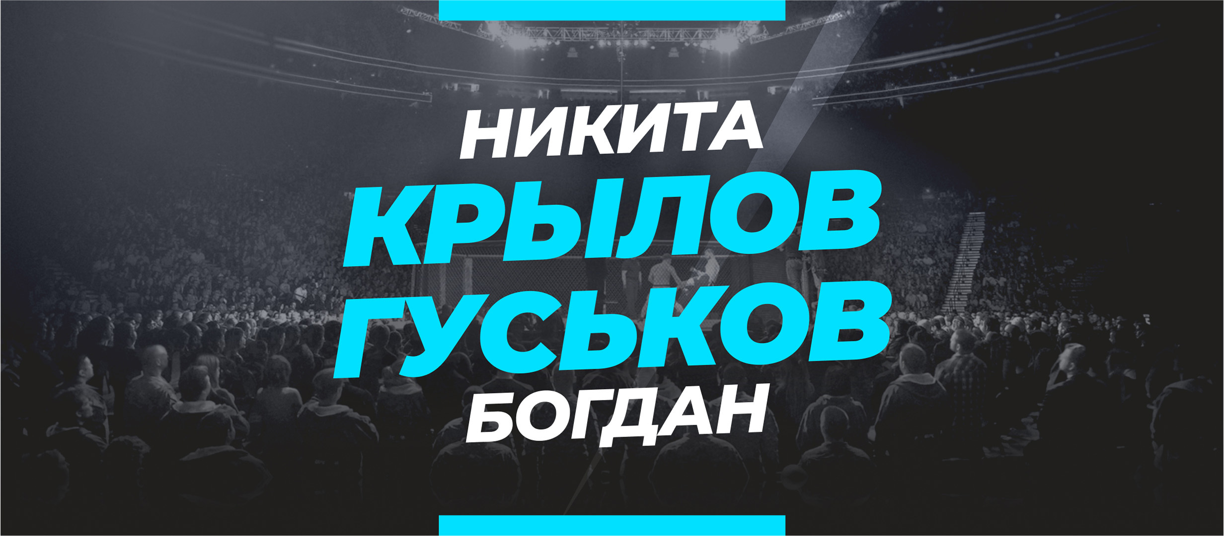 Крылов — Гуськов: ставки и коэффициенты на бой