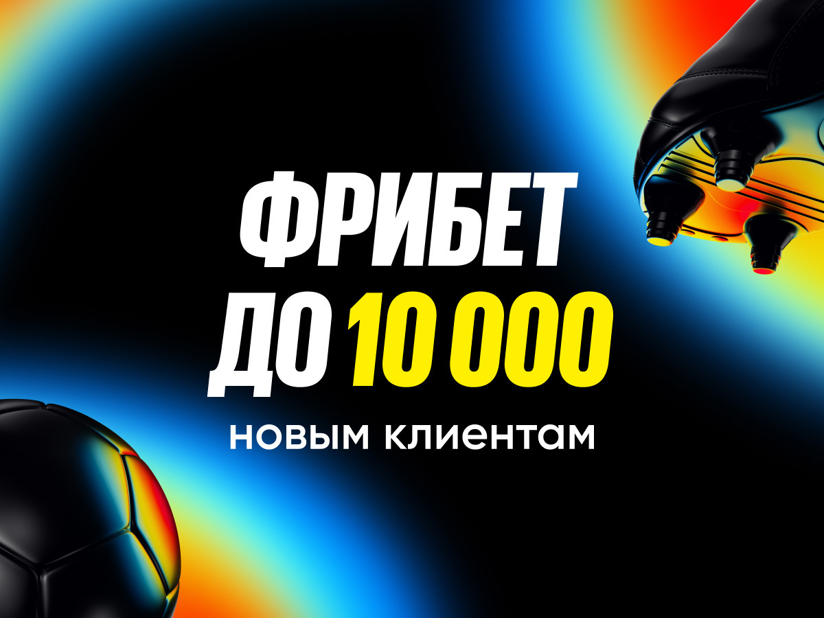 Фрибет от BetBoom 10000 ₽.