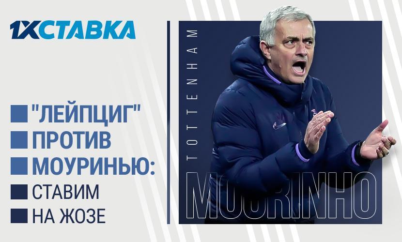 На что ставить в матче “Тоттенхэма” с “Лейпцигом”