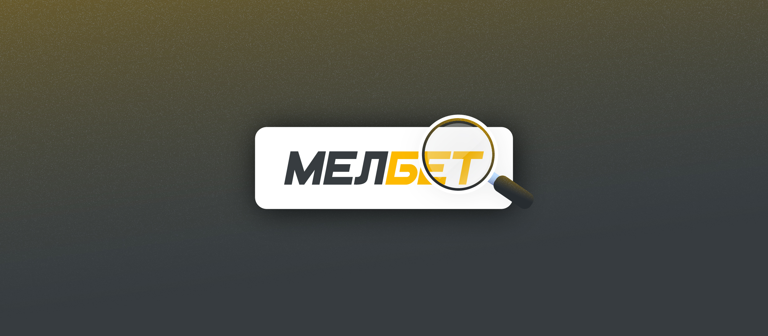 Игроцкий обзор БК «Мелбет» после глобального обновления