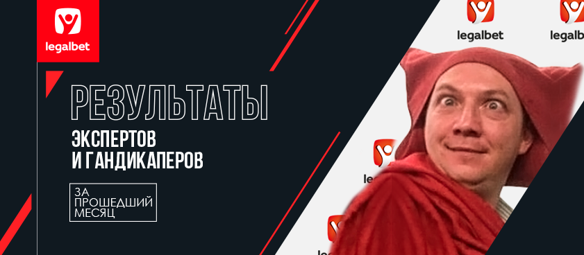 Прогнозы на Legalbet: статистика экспертов и гандикаперов в декабре 2019