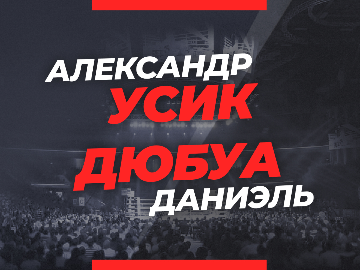 Григорий Елисеев: Усик — Дюбуа 2: ставки и коэффициенты на бой 19 июля.