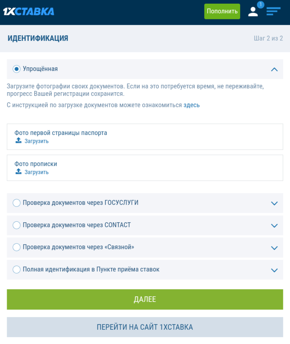 Варианты идентификации в БК 1xStavka