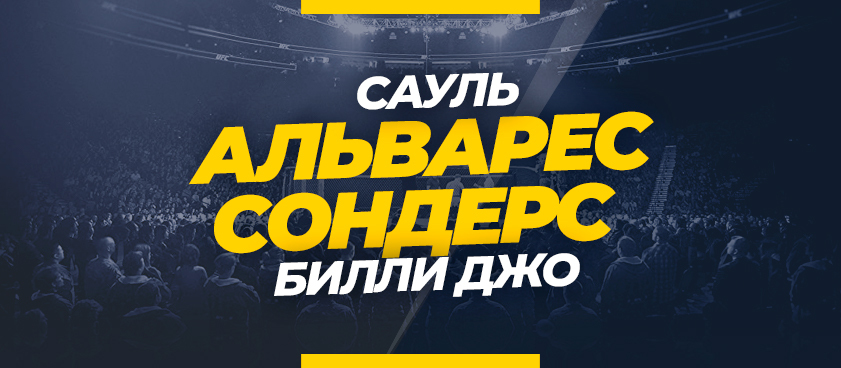 Альварес – Сондерс: ставки и коэффициенты на бой