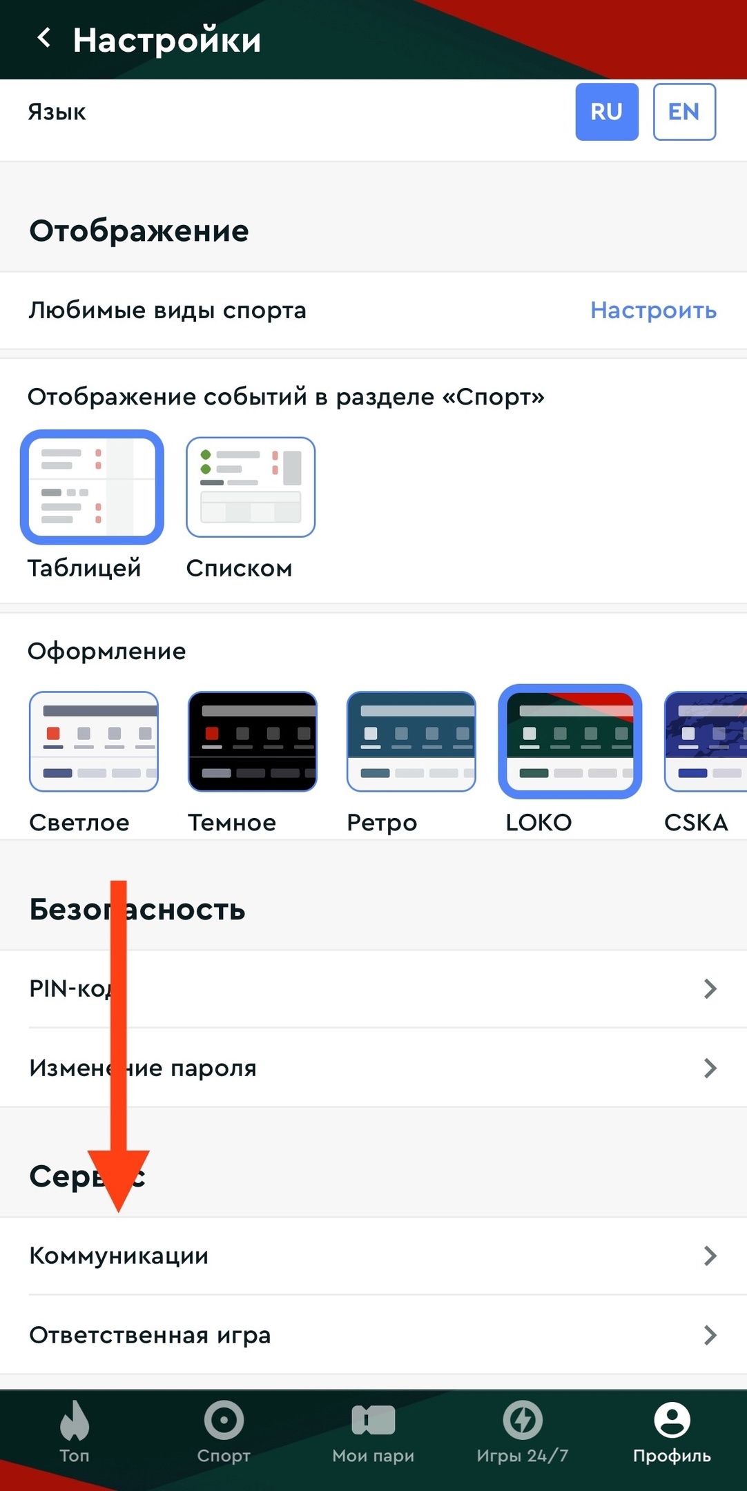 Раздел «Коммуникации» в настройках Fonbet