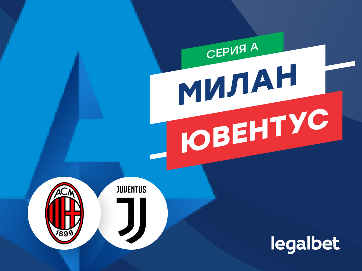 «Милан» — «Ювентус»: прогноз, ставки и коэффициенты на матч