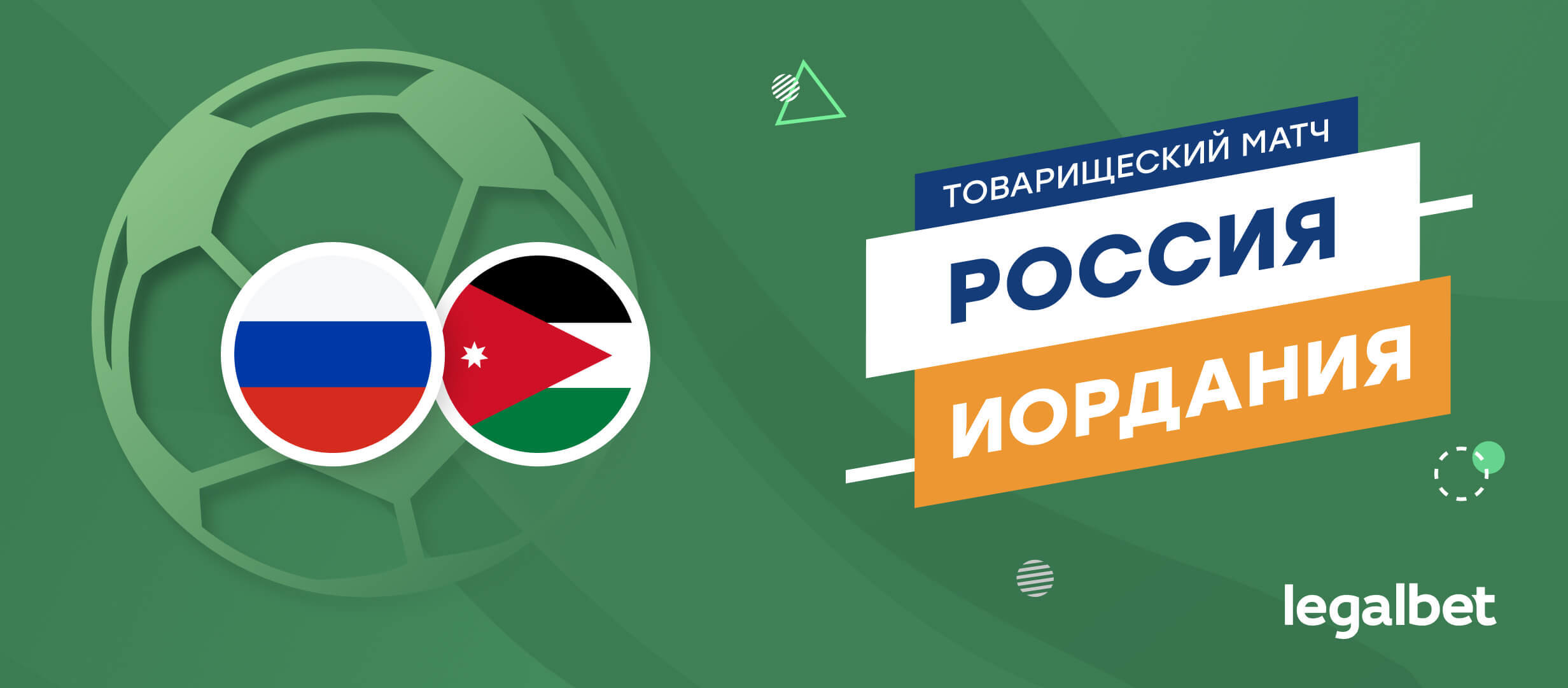 Россия — Иордания: прогноз на матч 4 сентября
