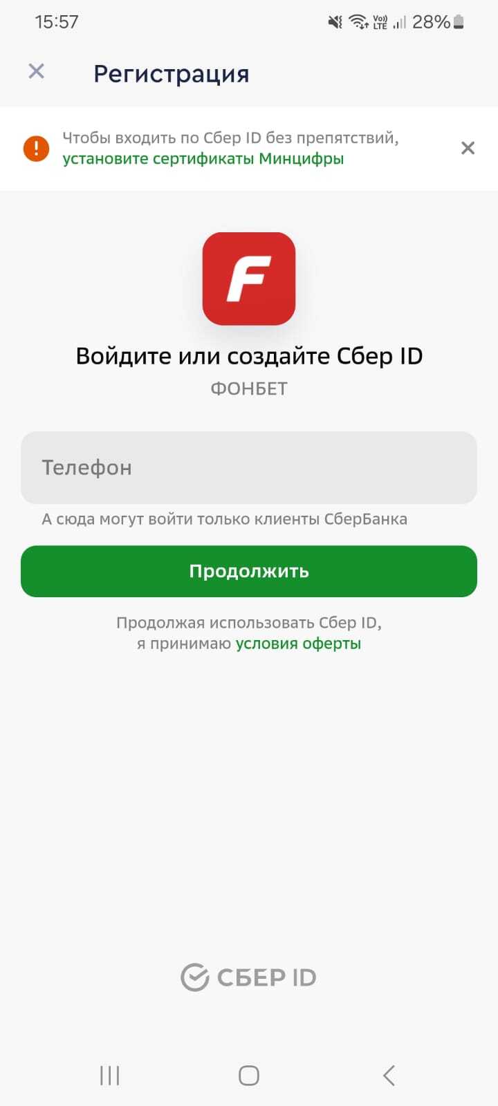 Регистрация через Сбер ID
