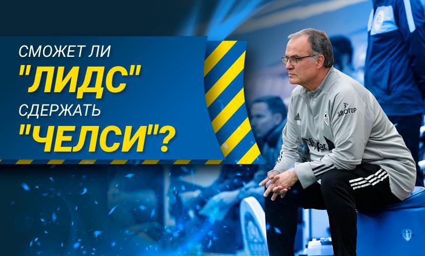 Сможет ли “Лидс” остановить “Челси”?