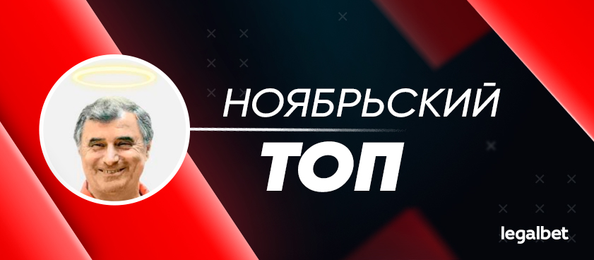 Прогнозы на Legalbet: статистика экспертов и гандикаперов в ноябре