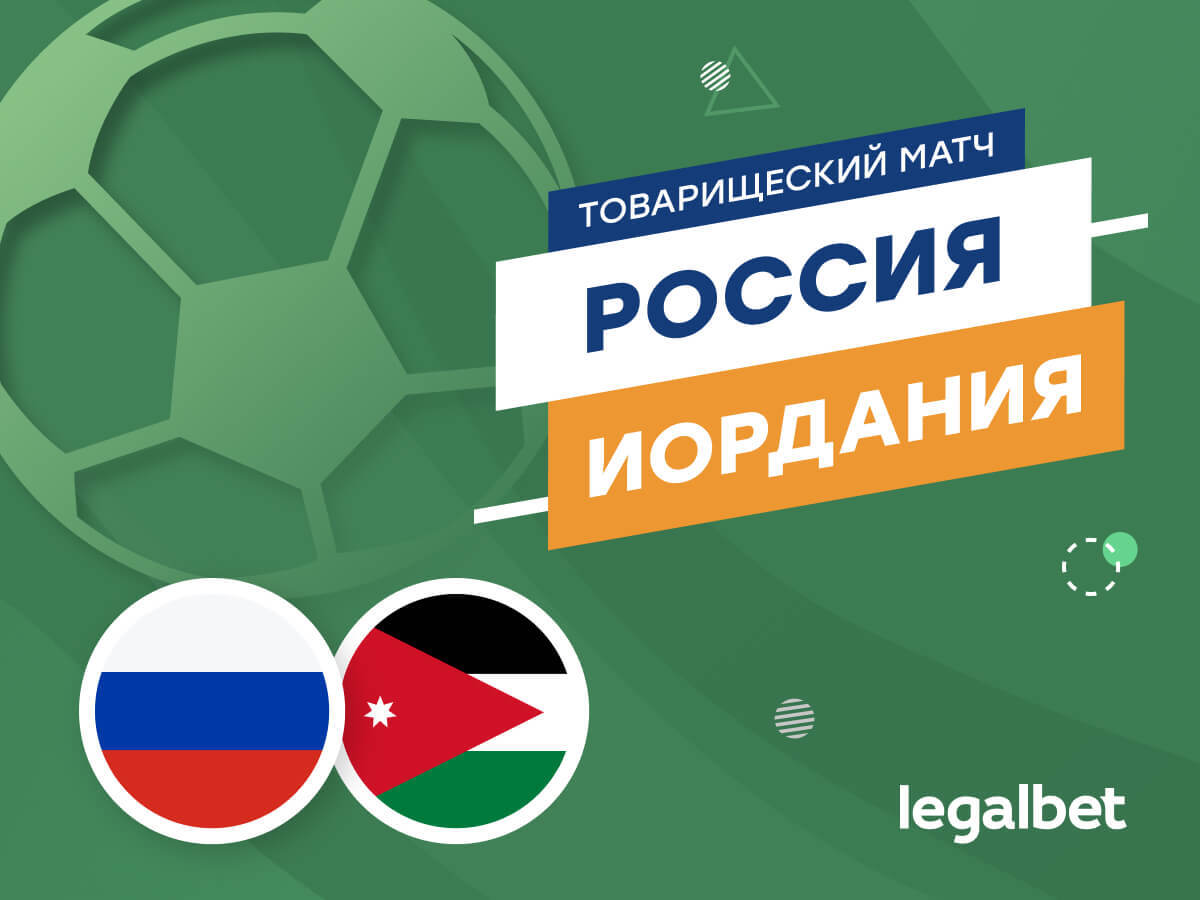 Роман Елисеев: Россия — Иордания: прогноз на матч 4 сентября.
