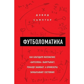 «Футболоматика» (Дэвид Самптер)