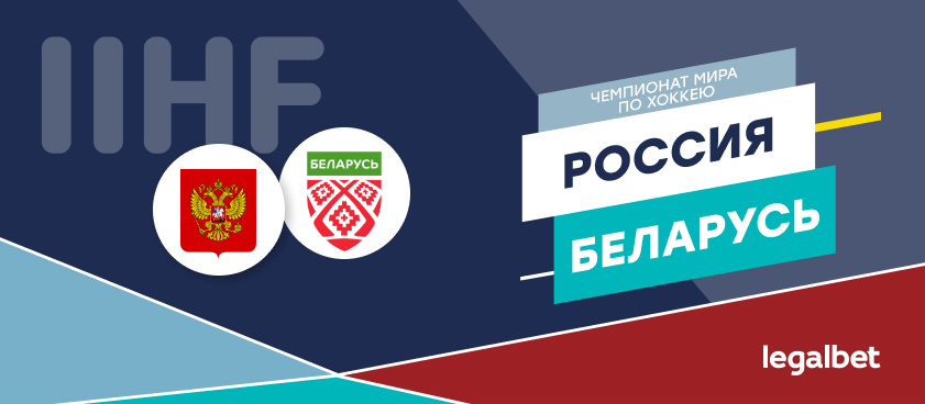 Россия — Беларусь: ставки и коэффициенты на матч
