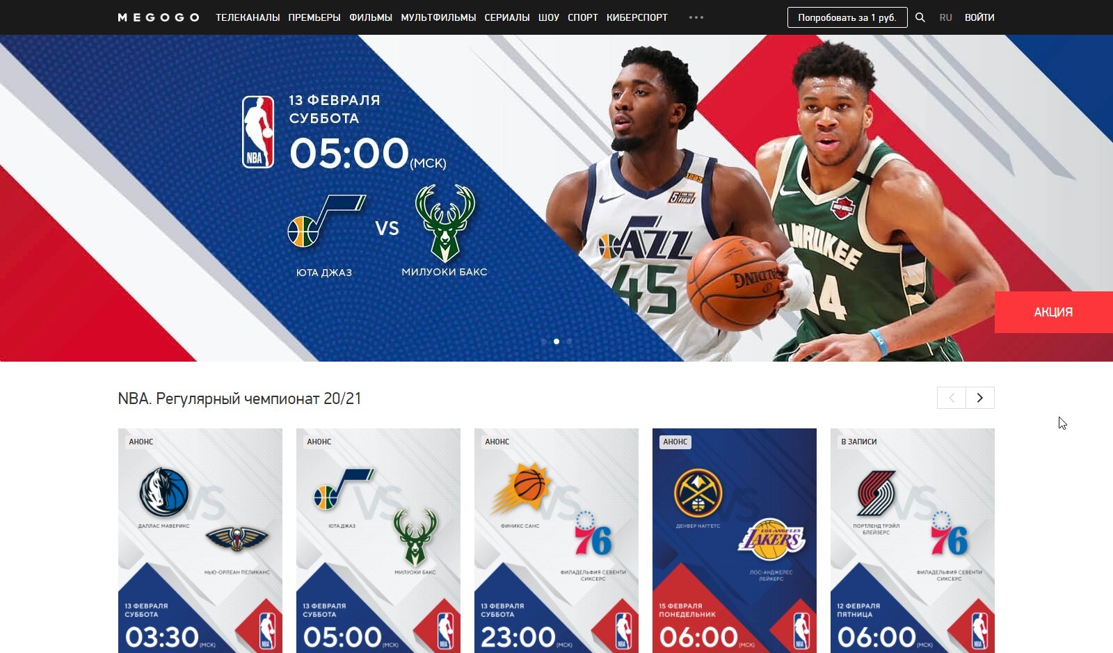 Страница NBA на сайте Megogo