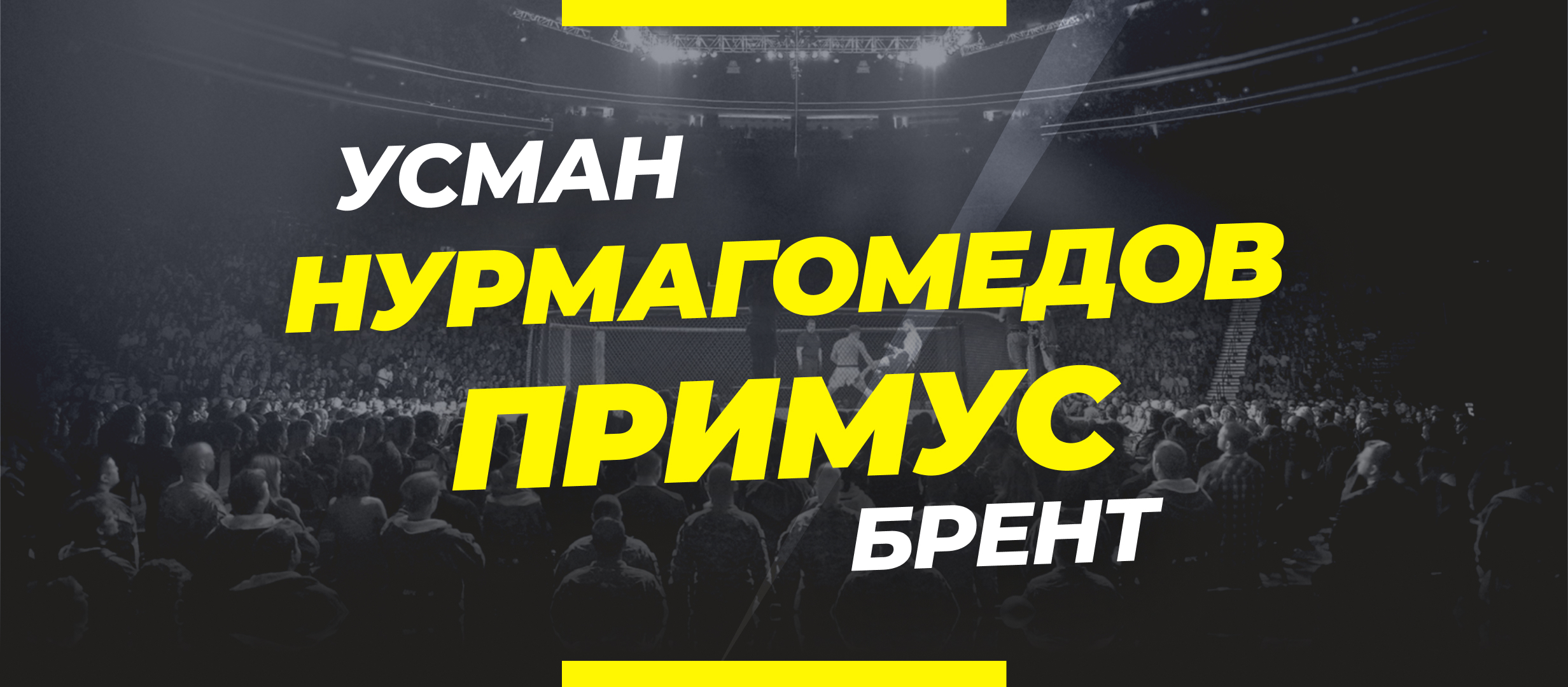 Нурмагомедов — Примус: ставки и коэффициенты на бой