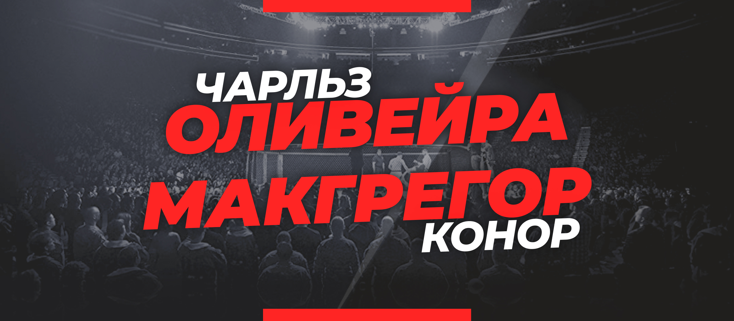 Оливейра — Макгрегор: букмекеры оценили шансы Конора против неутомимого чемпиона